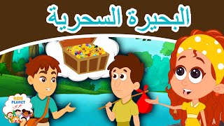 البحيرة السحرية | قصص عربية | قصص اطفال جديدة 2020 | قصص اطفال قبل النوم | قصص عربيه