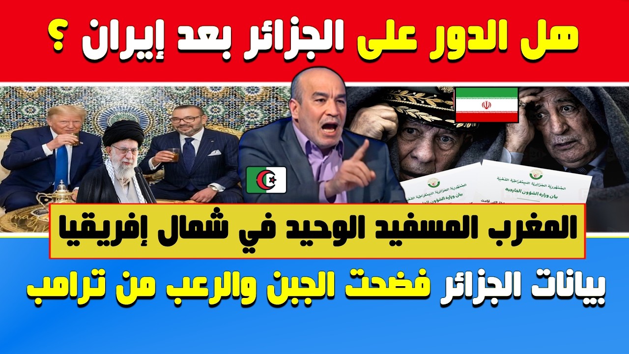 العربي زيتوت🔥هل الجزائر بعد إيران؟لماذا المغرب مسفيد من سقوط خامنئي؟بيانات الجزائر فضحت رعب من ترامب