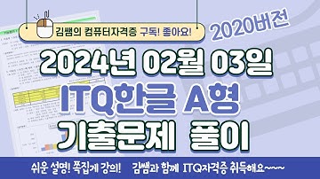 ITQ자격증 - ITQ한글 2024년 02월 03일 기출문제 풀이(2020버전)