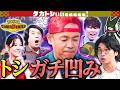 【OA直後!緊急解説】いろは先生が絶望のトシを徹底指導！打倒新山！【タカトシぃぃeeeee】