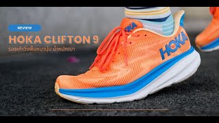 [REVIEW] รีวิว HOKA Clifton 9 รองเท้าวิ่งพื้นหนานุ่ม ตอบสนองได้ดีขึ้น