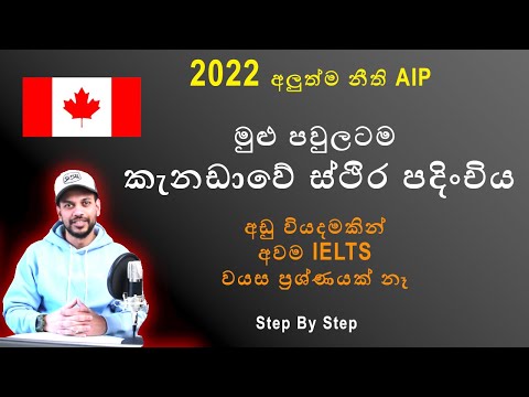 ලංකාවෙ අයට වාසියි. Canada AIP 2022 Atlantic Immigration Program | Canada Visa Sinhala New Rules 2022