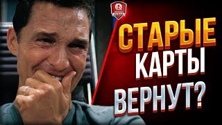 СТАРЫЕ КАРТЫ ВЕРНУТ?(, 2017-10-30T04:00:00.000Z)