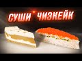 СУШИ ЧИЗКЕЙК КАЛИФОРНИЯ!!! ЛУЧШЕ, ЧЕМ РОЛЛЫ!!! ПРОСТОЙ И ВКУСНЫЙ РЕЦЕПТ!!!