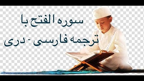 سوره فتح با ترجمه فارسی