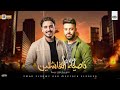 حصريا سلام ناصيه الفاشلين 2026 مصطفي السعيد أوفا النووي عمر العدوي كل يوم جديد