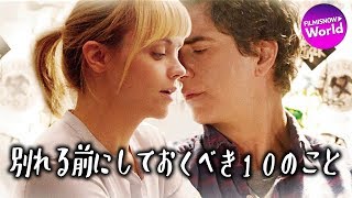 映画『別れる前にしておくべき10のこと』予告 - YouTube