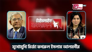 মুখোমুখি মির্জা ফখরুল ইসলাম আলমগীর || টাইমলাইন বাংলাদেশ || Timeline Bangladesh || talk show