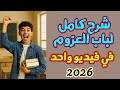 شرح العزوم في نظام ثنائي البعد عزم قوة استاتيكا تالتة ثانوي 2026