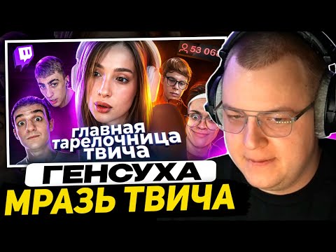 ПЯТЁРКА СМОТРИТ - Действительно ХУДШАЯ стримерша - ГЕНСУХА | Реакция на Милка Мейкера