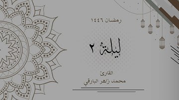 ليلة 2 رمضان 1446 كاملة | القارئ محمد زاهر البارقي