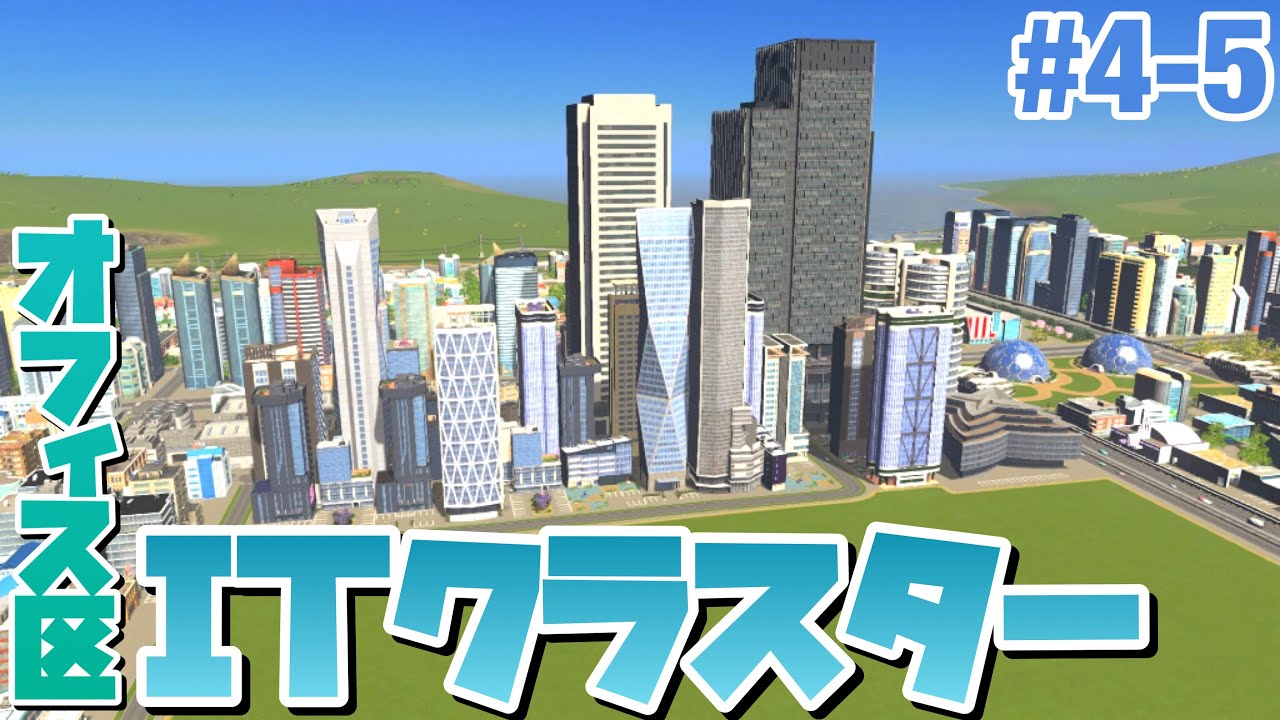 Cities Skylines 新たなテクノロジーが生まれるitクラスター区画を開発するマストランジット1タイル都市 S3 4 5 シティーズスカイライン Ps4 実況 Youtube