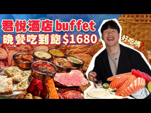 【吃到飽評比】全台最好吃的鮭魚生魚片|狂吃64道料理!限時3小時|黑松露燉飯、爐烤肋眼牛、海鮮、印度料理|台北 美食 吃到飽 大胃王 吃播|君悅酒店凱菲屋|Buffet All You Can Eat