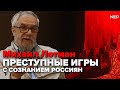 Преступные игры с сознанием россиян. Михаил Лотман, профессор Тартуского университета