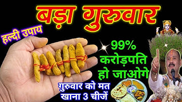 बड़ा गुरुवार खुद माता लक्ष्मी ने कहा बस 1 चुटकी हल्दी पूरे साल जमकर आएगा पैसा - Pradeep mishra ji