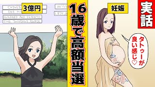 【漫画】16歳で3億の宝くじに当選！！彼女は大金を手にした代わりに多くの物を失った・・・【実話】