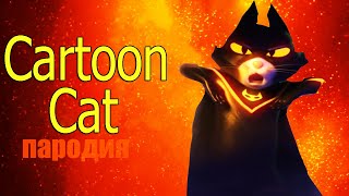 Пародия И Клип Про Cartoon Cat! Песня Про Картун Кэт!