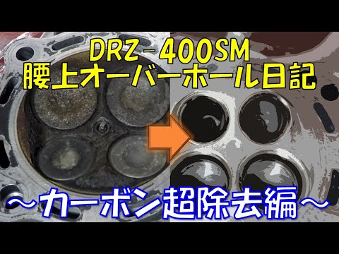 【#4】DRZ400SM腰上オーバーホール　シリンダーヘッド超洗浄