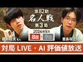【第82期名人戦 第3局1日目】対局LIVE・AI評価値放送　藤井聡太名人vs豊島将之九段（5月8日）