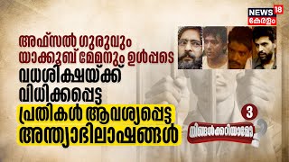 Ningalkkariyamo? Indiaയിൽ വധശിക്ഷയ്ക്ക് വിധിക്കപ്പെട്ട പ്രതികൾ ആവശ്യപ്പെട്ട അന്ത്യാഭിലാഷങ്ങൾ