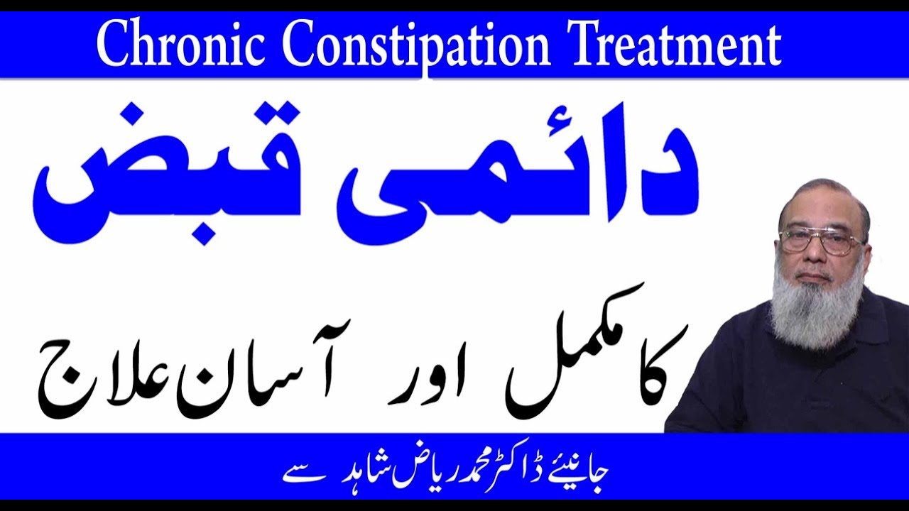 How To Treat Constipation Relief Home Remedies | Qabz Ka Asan ilaj | Qabz Desi ilaj