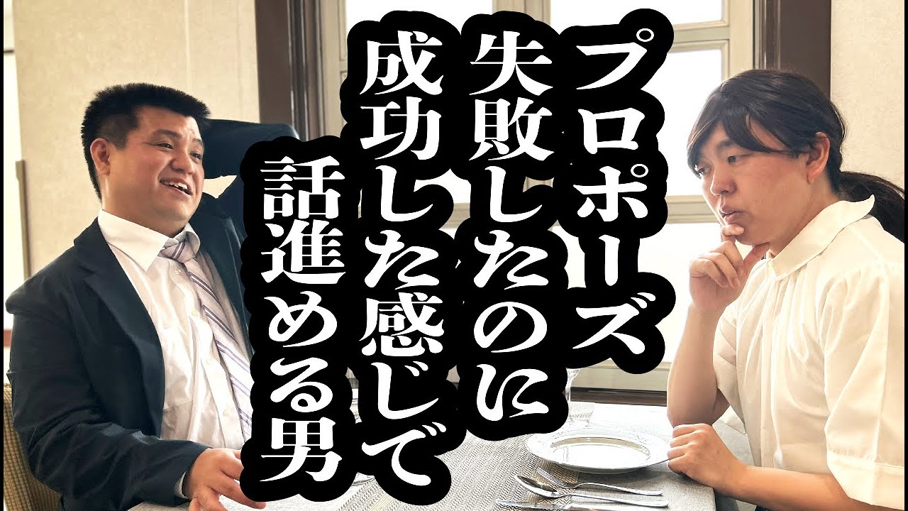 プロポーズ失敗したのに、OKもらった感じで話進めてくる男【ジェラードン】