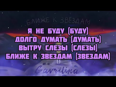 Gavrillina - Ближе к звёздам (текст песни слова караоке)