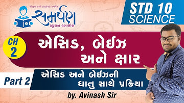 Std 10|Science|Chapter 2|એસિડ, બેઇઝ અને ક્ષાર|Part 2|ધાતુ સાથે પ્રક્રિયા|NCERT|Gujarati|Avinash Sir