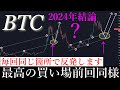 9/7📈「長期ロング」2024年週足長期の絶好の買い場と過去の傾向から価格が反発するロジックを解説します。ビットコイン分析