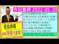 恆指換碼 誰是隱藏大贏家😍/美股雙針 見血?😱/東方海外 中芯 宏橋 中升 怎部署😜/騰訊 能否再衝🤔/阿里 友邦 建行 升勢有壓力?😪/MSFT TSLA PFE走勢分析✍/2022-05-20