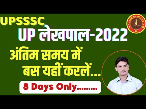 UP लेखपाल 2022 | यह गलती न करें ...अंतिम समय में .... up lekhpal chandra institute | UP LEKHPAL 2022