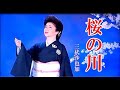 桜の川  三代沙也可   cover   mitomo.toto