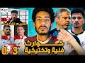 تحليل مباراة الزمالك والاهلي حسام عبدالمجيد وناصر منسي ومعتمد جمال اهدوا الماتش للاهلي