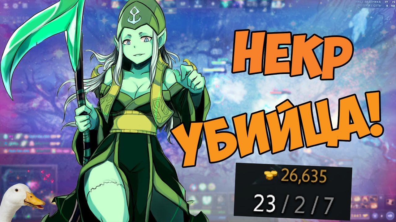 Некр Убийца!! |Dota 2 DCP PLAY