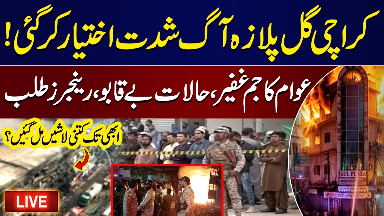 🔴LIVE: Karachi Gul Plaza Fire Turns Deadly | Rangers deployed | High Alert | Emotional Scenes