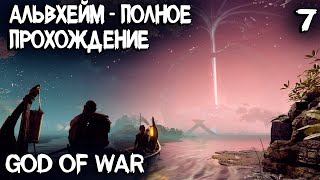 God of War - полное прохождение мира Альвхейм в котором жили эльфы #7
