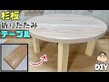【DIY】杉板で折りたたみ式テーブル作り方【テーブル】【丸】!オシャレなちゃぶ台になる!!脚が折りたたみ式なので場所を取らずに隙間収納ができる!!カンタンに取付可能!カフェ板