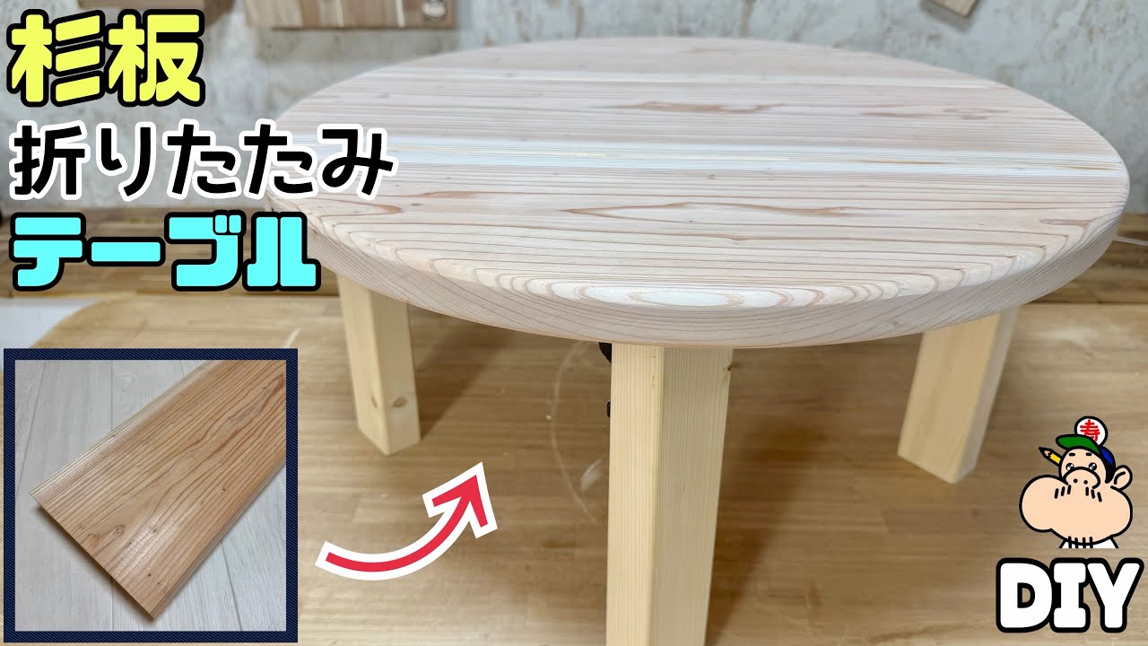 【DIY】杉板で折りたたみ式テーブル作り方【テーブル】【丸】!オシャレなちゃぶ台になる!!脚が折りたたみ式なので場所を取らずに隙間収納ができる!!カンタンに取付可能!カフェ板