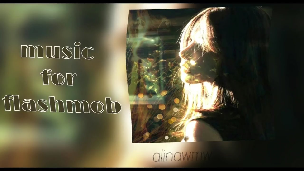 /музыка для флешмоба/music for fleshmoob/