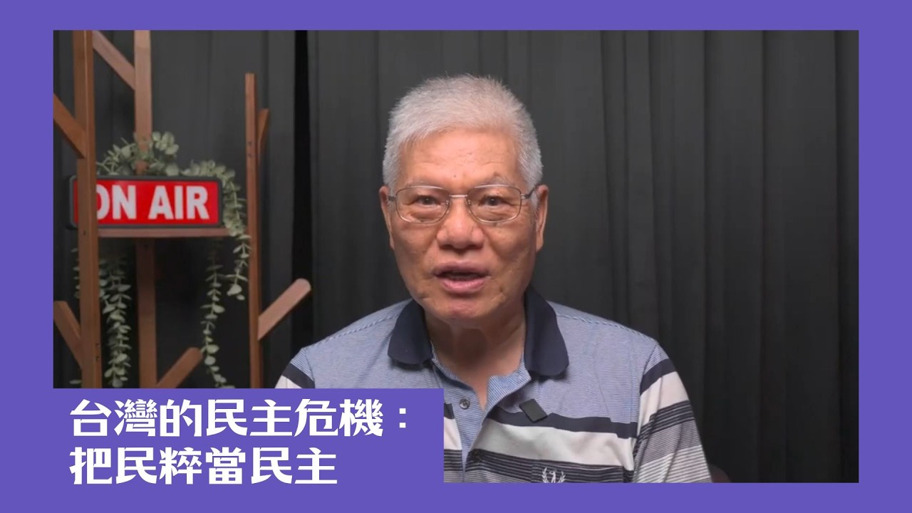 【民主很有事】台灣的民主危機:把民粹當民主