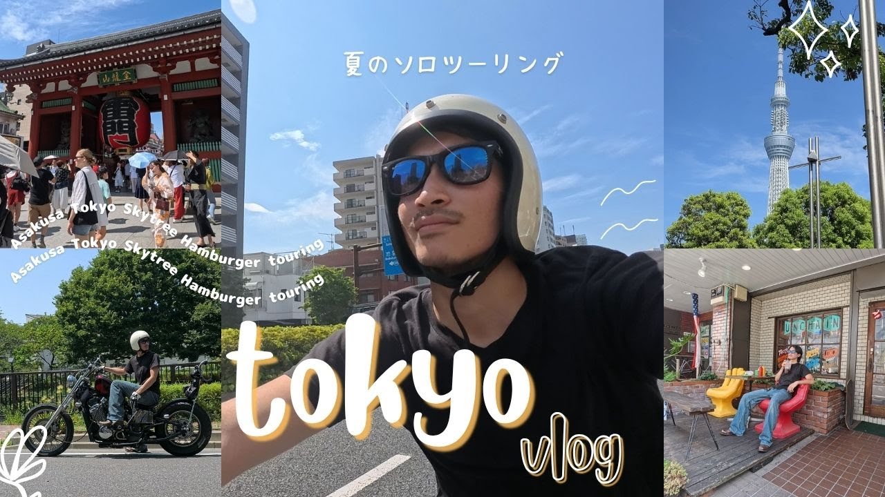 【VLOG】夏のぼっちツーリング🌻
