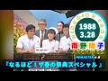 南野陽子🟢20🟠『なるほど！ザ・春の祭典スペシャル』より🟣1988-03-28🟣『熱っぽいの！』チーム🟣ダイジェスト