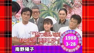 南野陽子20『なるほどザ・春の祭典スペシャル』より19880328『熱っぽいの』チームダイジェスト