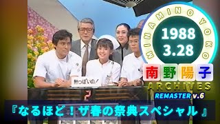 南野陽子 なるほど ザ 春の祭典スペシャル より 19 03 28 ダイジェスト Youtube