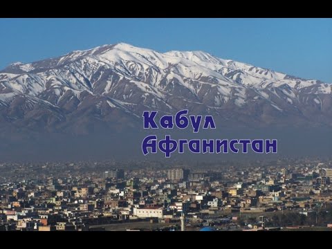 Кабул - город, столица Афганистана.