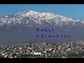 Кабул - город, столица Афганистана.