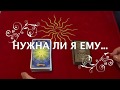 ❤️💕НУЖНА ЛИ Я ЕМУ...ЧТО РЕШИЛ..ЧУВСТВА..МЫСЛИ/РАСКЛАД на Таро он-лайн/Гадание на таро