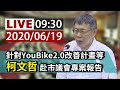 【完整公開】LIVE 台北市長柯文哲 針對YouBike2.0改善計畫等 赴市議會專案報告