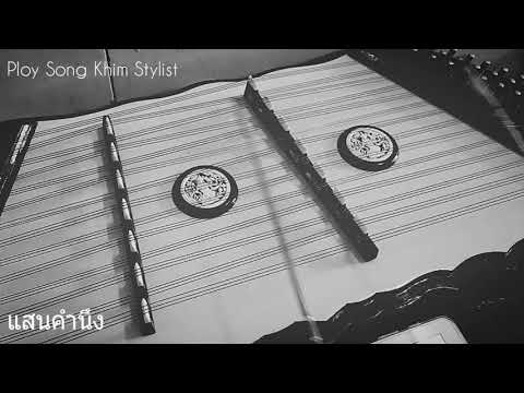 แสนคำนึง ชั้นเดียว ขิมบรรเลง by ploy song