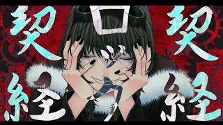 【v flower】契経ロック【妖師】